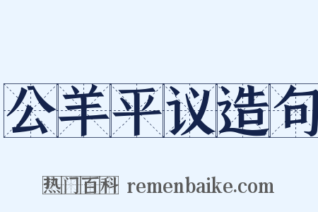 公羊平议造句是什么意思的图片